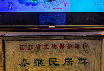 夫子庙秦淮风光带第 192 张图片
