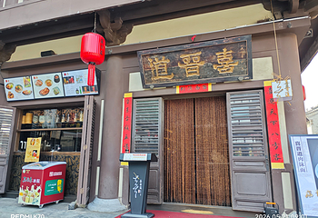喜晋道面馆(华严寺广场店)第 3 张图片