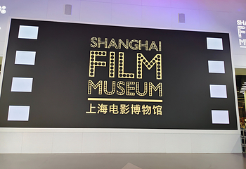 上海电影博物馆第 44 张图片