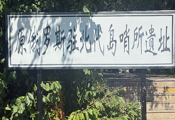 黑瞎子岛旅游区第 53 张图片