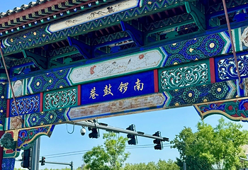 南锣鼓巷第 86 张图片
