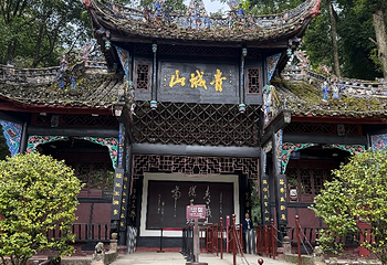 青城山第 219 张图片