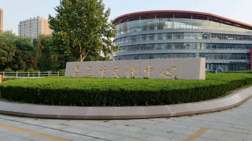 昌邑市文化中心