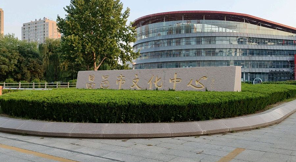 昌邑市文化中心