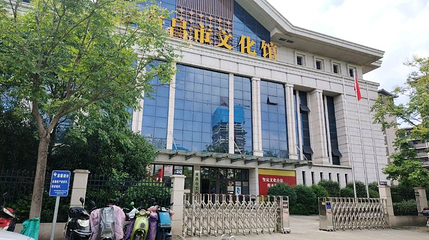 南昌市文化馆第 1 张图片