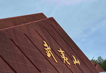 武夷山国家公园第 76 张图片