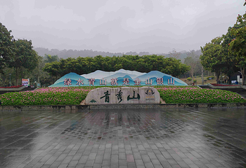 青秀山第 141 张图片