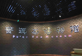 普洱市博物馆第 10 张图片