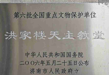 洪家楼天主教堂第 70 张图片