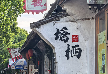 塘栖古镇第 116 张图片