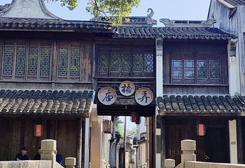 黎里古镇第 68 张图片