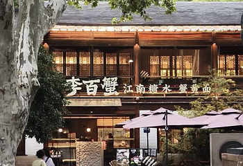 李百蟹·蟹黄面(观前街店)第 38 张图片