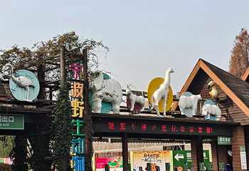 宁波野生动物园第 42 张图片