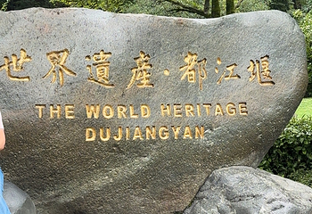 都江堰景区第 169 张图片
