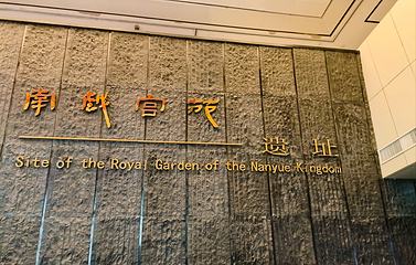 南越王博物院(王宫展区)第 67 张图片