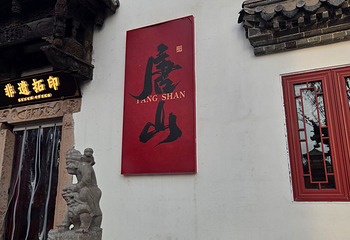 河头老街第 297 张图片