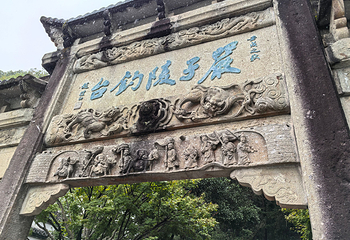 严子陵钓台景区第 57 张图片