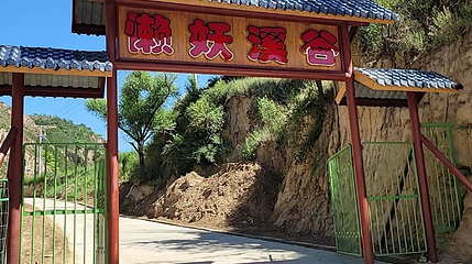 子长市懒妖溪谷亲子乐园第 1 张图片