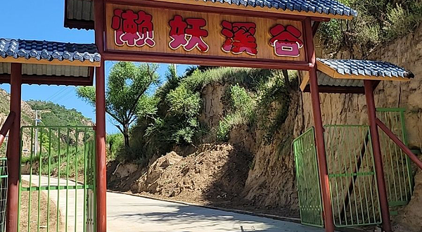 子长市懒妖溪谷亲子乐园