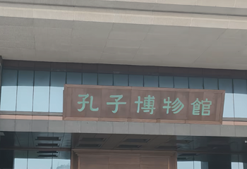 孔子博物馆第 22 张图片