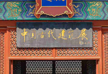 北京古代建筑博物馆第 30 张图片