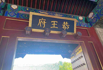 恭王府第 236 张图片