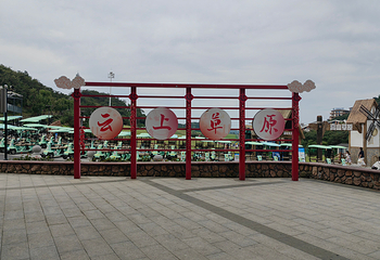 云上草原国际山地旅游度假区第 143 张图片