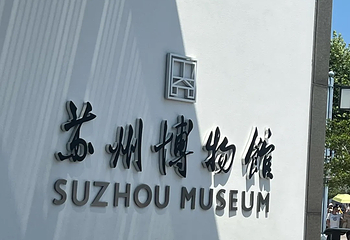 苏州博物馆第 278 张图片
