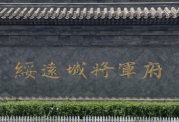 内蒙古自治区将军衙署博物院第 11 张图片