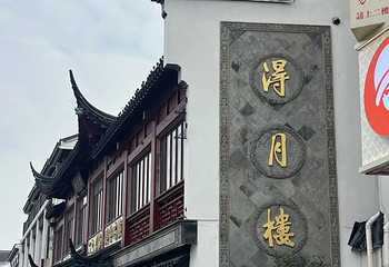 得月楼(观前店)第 57 张图片