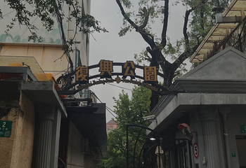 复兴公园第 70 张图片