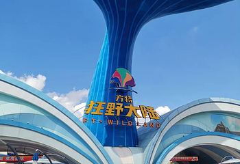 台州方特·狂野大陆第 48 张图片