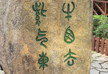 清源山第 97 张图片