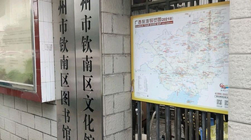 钦南区文化馆