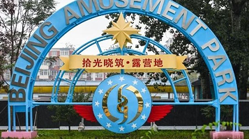 拾光晓筑·露营地