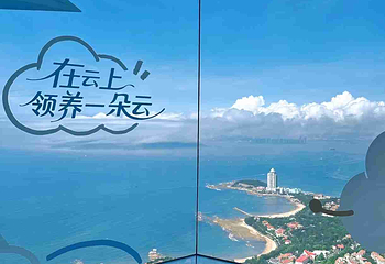 青岛云上海天第 49 张图片