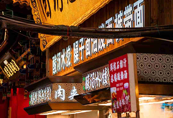 回民街第 41 张图片