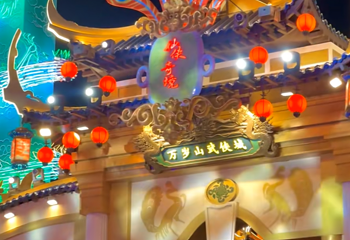 万岁山武侠城第 264 张图片