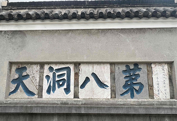句容茅山景区第 39 张图片