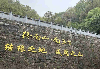 终南山南五台景区第 137 张图片