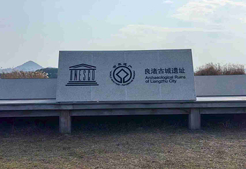 良渚古城遗址公园第 75 张图片