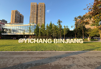 滨江公园第 8 张图片