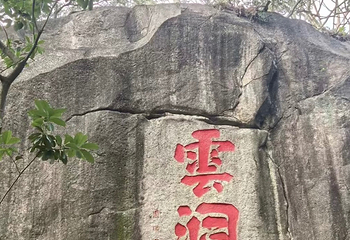 云洞岩风景名胜区第 69 张图片