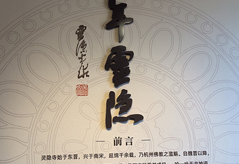 灵隐寺第 149 张图片