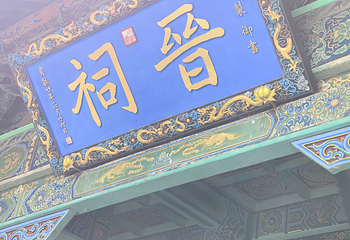 晋祠博物馆第 587 张图片