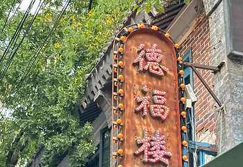 德福巷第 3 张图片