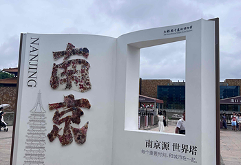 大报恩寺遗址景区第 103 张图片