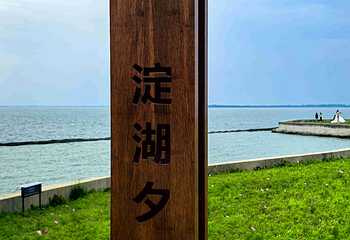 淀山湖风景区第 41 张图片