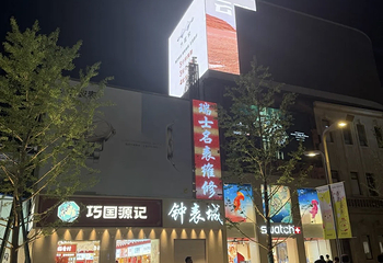 王府井第 201 张图片