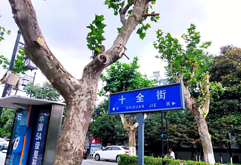 十全街第 97 张图片